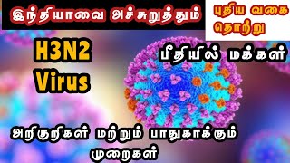 பீதியை கிளப்பும் H3N2 வைரஸ்! அறிகுறிகளும் பாதுகாத்துக் கொள்ளும் முறைகளும்!/H3N2 Virus Symptoms Tamil