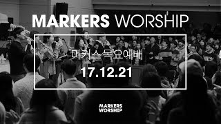 MARKERS 마커스 목요예배 [17.12.21] 예배실황 (Official)