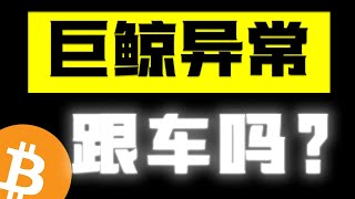 比特币暴跌，关键的三个位置都是机会！截至目前巨鲸却巨量买入，要跟车吗？