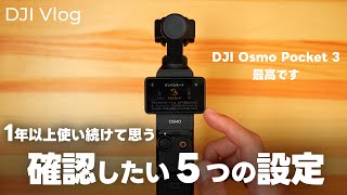 【必須】DJI Osmo Pocket 3の設定！Vlogや散歩・旅行撮影で使うなら確認しておくといい５つの設定について話す vol.625