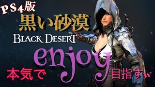 【BLACK DESERT】PS４版黒い砂漠＃２　初心者のため知識を貸してください～～w