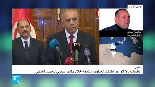 تونس: توقعات بالإعلان عن تشكيل الحكومة خلال مؤتمر صحافي للحبيب الجملي