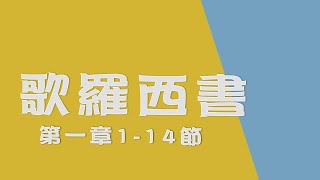 2022.06.17 歌羅西書第一章1－14節