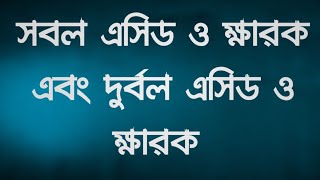 Strong acid, alkheli and weak acid, alkheli।।সবল এসিড ও ক্ষারক এবং দুর্বল এসিড ও ক্ষারক