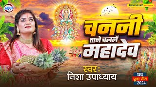 चननी ताने चललें महादेव | Nisha Upadhyay | Chanani Taane Chalale Mahadev | Paramparik Chhath Geet