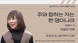 2023.06.26 YHMT 월요기도회/  \