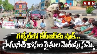 గజ్వేల్ లో కేసీఆర్ కు షాక్...సాగునీటి కోసం రైతుల మెరుపు సమ్మె || Farmers' dharna in Gajwel || ABN