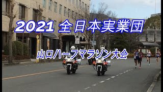 2021全日本実業団ハーフマラソン【男子】7km、17km付近