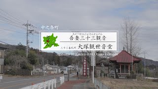 【三十三番札所／大塚観世音堂】吾妻三十三観音／中之条町／群馬観光