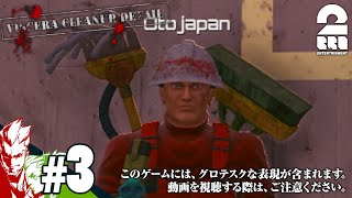 #3【お掃除】弟者,おついちの「Viscera Cleanup Detail」【2BRO.】