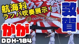 [4K] 航海科ラッパ吹奏展示! 護衛艦 「かが」デッキパフォーマンス!