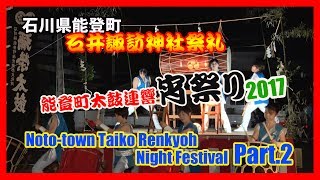 【散策物語】 能登町太鼓連響 宵祭り 2017「後編」　石井諏訪神社祭礼