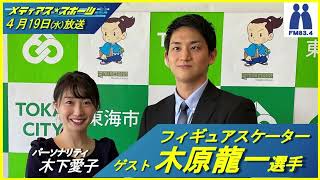 【メディアススポーツ】ゲスト 木原龍一選手（フィギュアスケーター2023年4月19日(水)放送