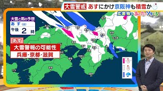 【2月8日(土)9日(日)】８日（土）夕方にかけて大雪警戒　京阪神も積雪のおそれ　交通への影響に注意【近畿の天気】#天気 #気象