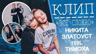 КЛИП//НИКИТА ЗЛАТОУСТ ft. ТИМОХА//ВСЁ СЛОЖНО