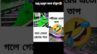 এতো তাপ শরীরের 🤣🤓// Funny funny memes// #shorts #funny #entertainment