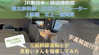 【  元新幹線運転士 が運転してみた 番外編 】元新幹線運転士が教えてみた　JR東日本　鉄道博物館　E5系 シミュレーター　上級　北上ー盛岡間　見習さん　100点取れた！