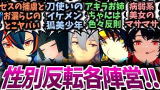 【ゼンゼロ】アキラお姉ちゃんが悪いんだからね…性別反転した各陣営男女の営みやストーリーを想像して楽しむプロキシたちの反応集！【ゼンレスゾーンゼロ】【アキラ】【リン】【星見雅】【IF】【SS】【CP】