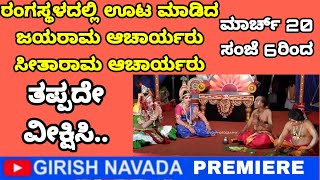 Yakshagana - Comedy - Jayaram Acharya and Seetharama Acharya Bhojana