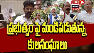 🔴LIVE: BC Community Leaders Slam Govt Over Caste Census | మండిపడుతున్న కులసంఘాలు #Local18L