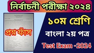 নির্বাচনী পরীক্ষা ২০২৪ | ১০ম শ্রেণীর বাংলা ২য় পত্র প্রশ্ন | Test Exam 2024 Class 10 Bangla Question