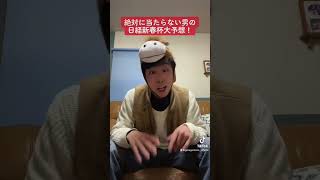 【絶対に当たらない男】日経新春杯の大予想！今回餌食になる馬は？　#shorts #予想家 #競馬 #競馬予想 #ウマ娘 #逆神  #日経新春杯予想　#日経新春杯2023  #粗品　#四天王　#愛知杯