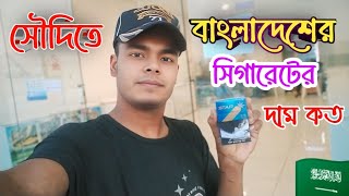 সৌদিতে বাংলাদেশের সিগারেটের দাম কত 🇸🇦😱 | bangla vlog video | rasel crazy vlog