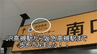 JR高槻駅から阪急高槻駅まで歩いてみました！！