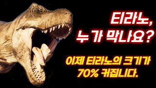 티라노가 이 크기까지 자랄 수 있었다고?!