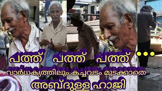 kannur railway station |എൺപതാം വയസ്സിലും  ചുറു ചുറുക്കോടെ അബ്ദുള്ളക്ക#kannurrailwaystation#kannur#