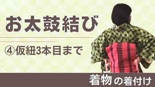 着物着付け動画その10【帯結び仮紐3本目まで】│新宿区キモノサリー着付け教室