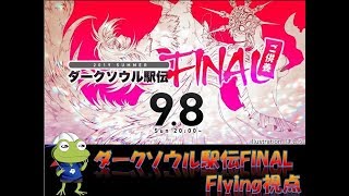 【第4区Flying】ダークソウル駅伝FINALご供養【鷹の目ゴーゴー大学】