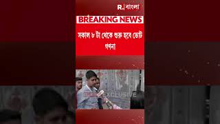 দিনহাটা কলেজে ভোট গণনা সিতাই কেন্দ্রের। কিছুক্ষণ পরেই শুরু হবে ভোটগণনা