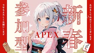 【APEX】あけましておめでとう参加型APEX【初見歓迎】ミラーOK