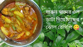 গ্রাম্য পদ্ধতিতে পুরনো দিনের ওল ডাটা আলু দিয়ে মাছের ঝোল😋 / bengali style oler data recipe।