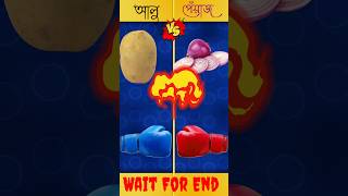 Potato Vs Onion ( আলু 🆚 পেঁয়াজ ) #shorts By Bong Logic #fact #shorts #comparison