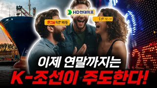 hd현대미포 주식, 누적 275억달러 수주달성! 연말까지는 조선주에 주목해야 하는 이유?