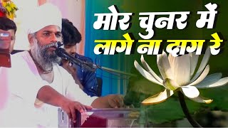 कबीर साहेब के सुन्दर सा भजन || Mahendra das के आवाज में | चुनर में लागे ना दाग रे