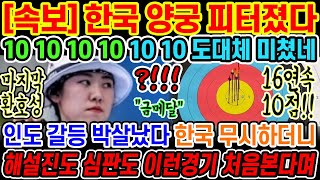 🔥[속보] 하다하다 15연속 10점 달성이라는 루머퍼질 정도로 신궁에 가까운 화살실력 발휘한 대한민국 국가대표선수단이 이번에는 인도와 혈전의 사투를 벌였다고?! 힘들겠다~