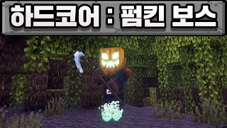 마인크래프트 하드코어, 펌킨 보스 때려 잡기