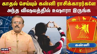 Rasi Palan 2024 | காதல் செய்யும் கன்னி ராசிக்காரர்களே அந்த விஷயத்தில் உஷார் | Kanni Rasi | N18V