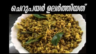 ഈ രീതിയിൽ Cherupayar/mung bean Ularthu 🤗