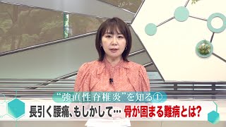 松本裕子の病を知るー6月12日放送　”強直性脊椎炎”を知る①～長引く腰痛、もしかして…骨が固まる難病とは？