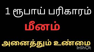 1ரூபாய் பரிகாரம் இதை செய்து பாருங்கள் மீனம் ராசி நேயர்களே அனைத்தும் உண்மை