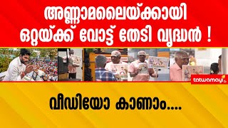 തങ്കം സാർ അവര്....അണ്ണാമലൈക്കായി പ്രചാരണം നടത്തുന്നവരെ കണ്ടോ ? |BJP|