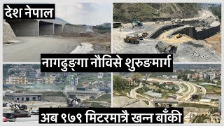 🔥🔥नागढुङ्गा नौविसे शुरुङमार्ग अब ९७९ मिटरमात्रै खन्न बाँकी. Nagdhunga Naubise Tunnel Project.