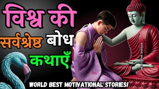 विश्व की सर्वश्रेष्ठ बोध कथाएँ 🌍 | motivational Buddhist stories || #buddhaStories #ancientstory