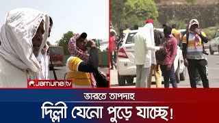 দিল্লিতে তাপমাত্রা ৪৯ ডিগ্রি! ঘরের বাইরে না যাওয়ার পরামর্শ | India Heatwave