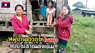 🇱🇦พาไปเบิ่งดูบ้านภูไทแบบดั้งเดิม​ในประเทศลาว