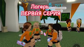 Лагерь сериал 🌟 РОБЛОКС ЛЕТНИЙ ЛАГЕРЬ 🏕️